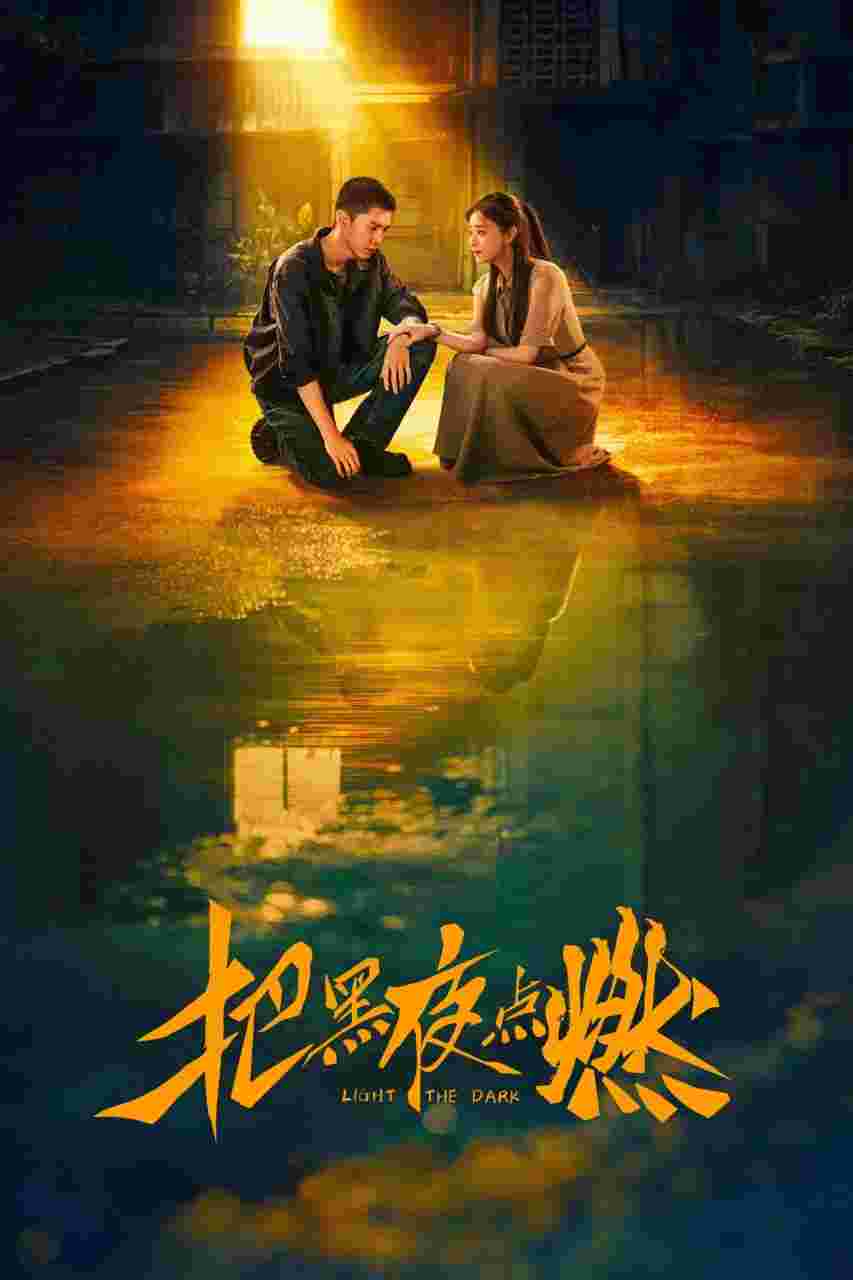 把黑夜点燃